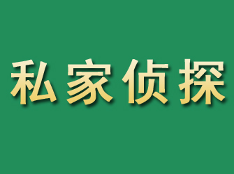 囊谦市私家正规侦探