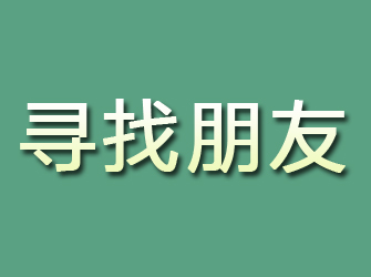 囊谦寻找朋友